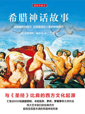 cover image of 希腊神话故事（插图珍藏本）
